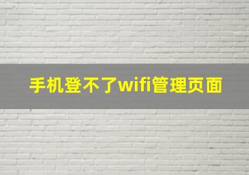 手机登不了wifi管理页面