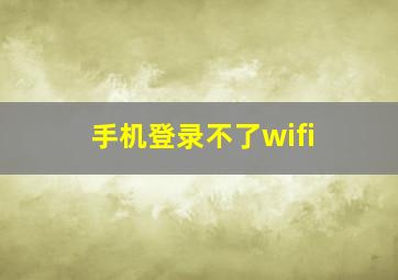 手机登录不了wifi