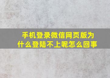 手机登录微信网页版为什么登陆不上呢怎么回事