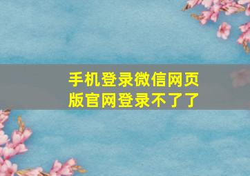 手机登录微信网页版官网登录不了了