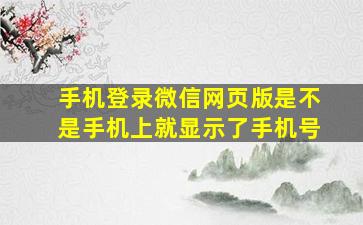 手机登录微信网页版是不是手机上就显示了手机号