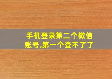 手机登录第二个微信账号,第一个登不了了