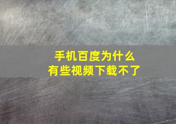 手机百度为什么有些视频下载不了