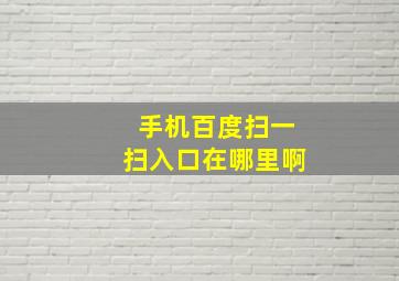 手机百度扫一扫入口在哪里啊