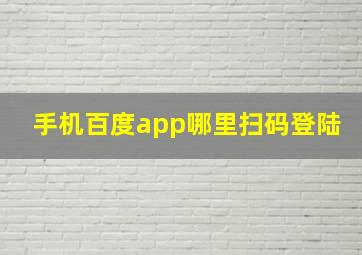 手机百度app哪里扫码登陆