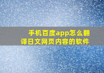 手机百度app怎么翻译日文网页内容的软件