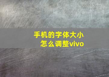 手机的字体大小怎么调整vivo