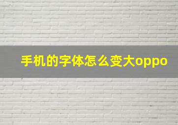 手机的字体怎么变大oppo