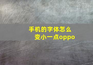 手机的字体怎么变小一点oppo