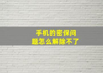 手机的密保问题怎么解除不了