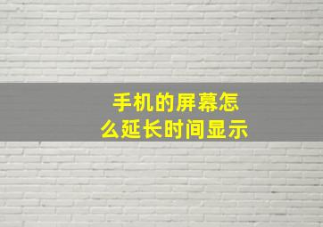 手机的屏幕怎么延长时间显示