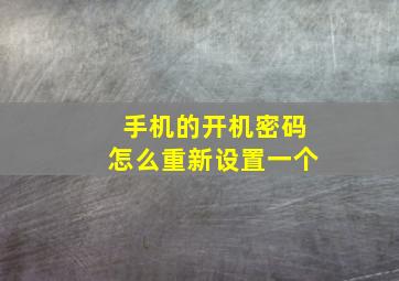 手机的开机密码怎么重新设置一个