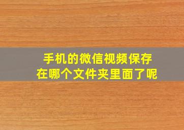 手机的微信视频保存在哪个文件夹里面了呢