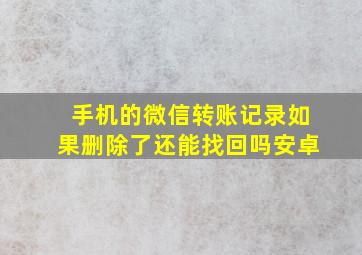 手机的微信转账记录如果删除了还能找回吗安卓