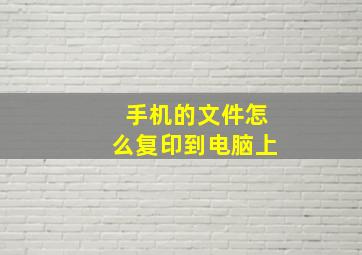 手机的文件怎么复印到电脑上