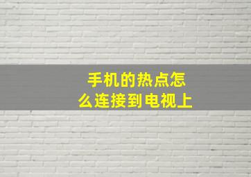 手机的热点怎么连接到电视上