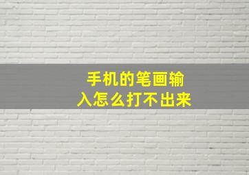 手机的笔画输入怎么打不出来