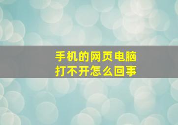 手机的网页电脑打不开怎么回事