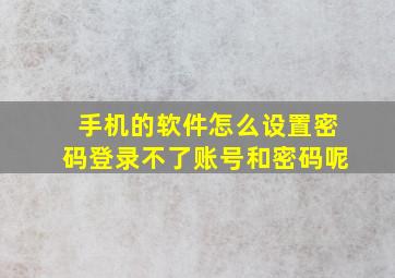 手机的软件怎么设置密码登录不了账号和密码呢