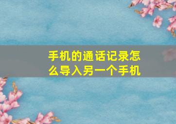 手机的通话记录怎么导入另一个手机