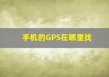 手机的GPS在哪里找