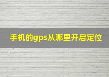 手机的gps从哪里开启定位