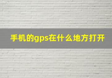 手机的gps在什么地方打开