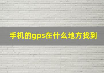 手机的gps在什么地方找到