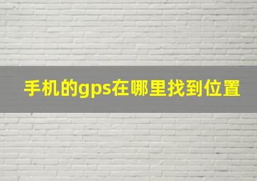 手机的gps在哪里找到位置