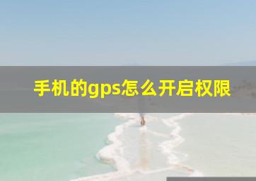 手机的gps怎么开启权限