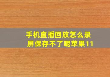 手机直播回放怎么录屏保存不了呢苹果11