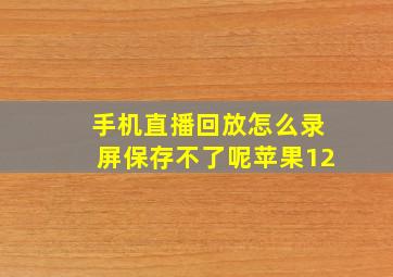 手机直播回放怎么录屏保存不了呢苹果12