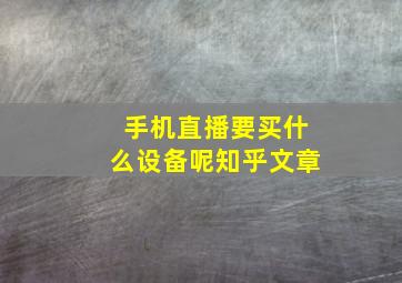 手机直播要买什么设备呢知乎文章