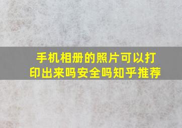 手机相册的照片可以打印出来吗安全吗知乎推荐