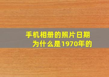 手机相册的照片日期为什么是1970年的