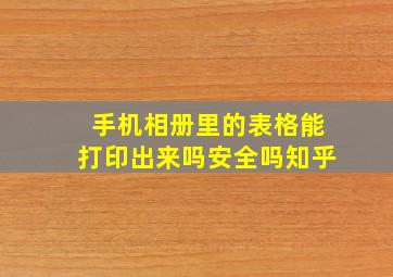 手机相册里的表格能打印出来吗安全吗知乎