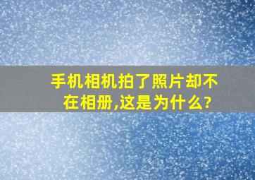 手机相机拍了照片却不在相册,这是为什么?