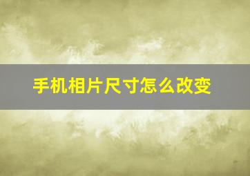 手机相片尺寸怎么改变