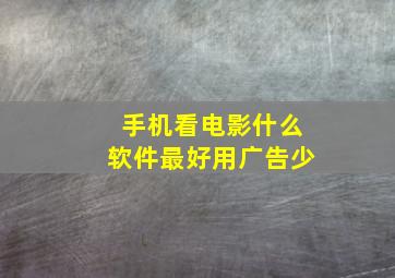 手机看电影什么软件最好用广告少