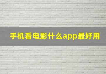 手机看电影什么app最好用