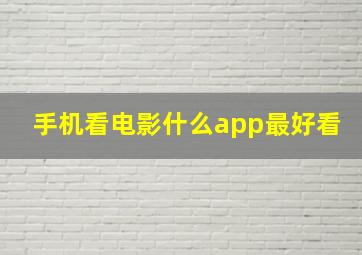 手机看电影什么app最好看