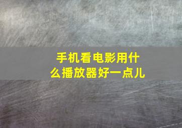 手机看电影用什么播放器好一点儿