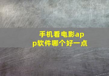 手机看电影app软件哪个好一点