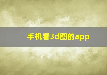 手机看3d图的app