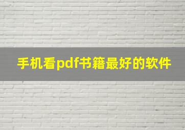 手机看pdf书籍最好的软件