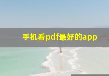 手机看pdf最好的app