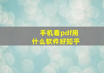 手机看pdf用什么软件好知乎