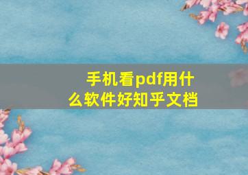 手机看pdf用什么软件好知乎文档