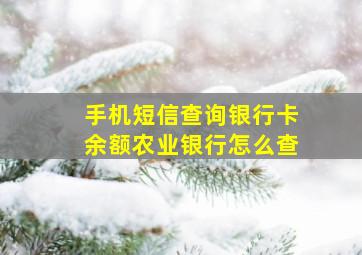 手机短信查询银行卡余额农业银行怎么查