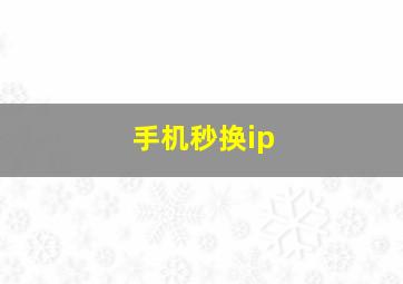 手机秒换ip